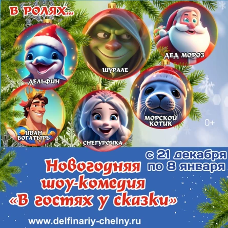 Шоу-комедия "В гостях у сказки"