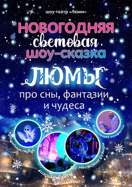 шоу-сказка ЛЮМЫ