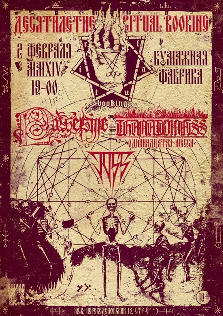 PASSEISME, THANATOMASS, TOSS — 2 февраля, Москва