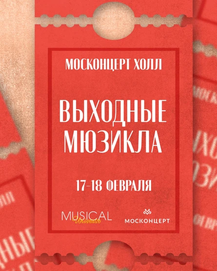 Выходные мюзикла