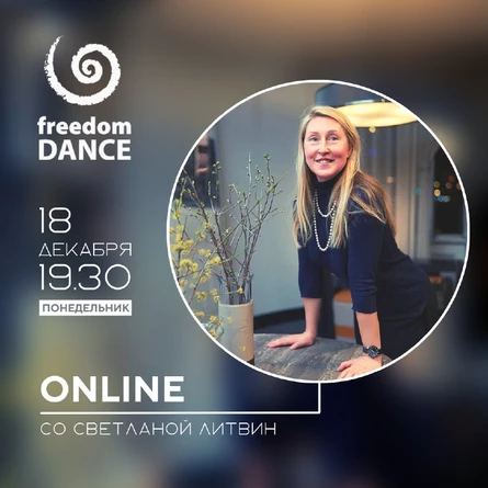 freedomDANCE со Светланой Литвин 18 декабря 19.30 (Мск)
