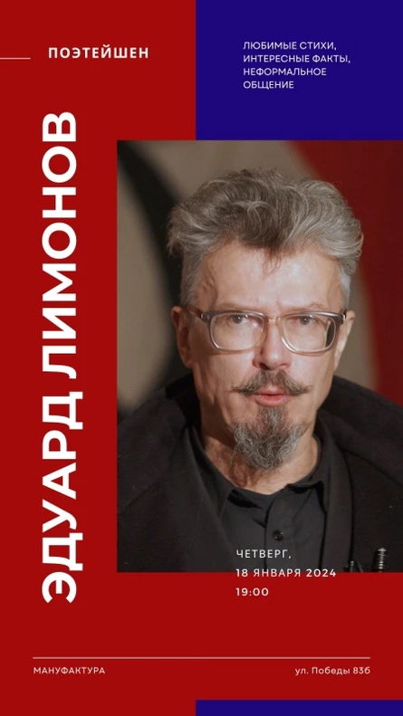 ПОЭТЕЙШЕН: Эдуард Лимонов