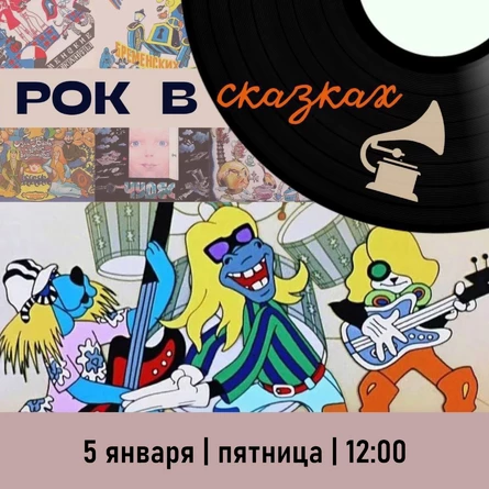 СКАЗОЧНЫЙ ВЕЧЕР «РОК В СКАЗКАХ»