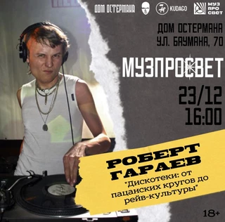 23.12 Музпросвет w/ Роберт Гараев