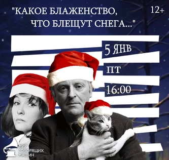 «КАКОЕ БЛАЖЕНСТВО, ЧТО БЛЕЩУТ СНЕГА» Музыкально-поэтический вечер