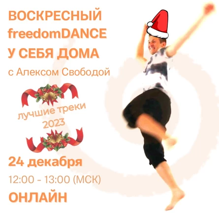 freedomDANCE с Алексом Свободой, создателем практики, 24 декабря 12.00 (Мск)