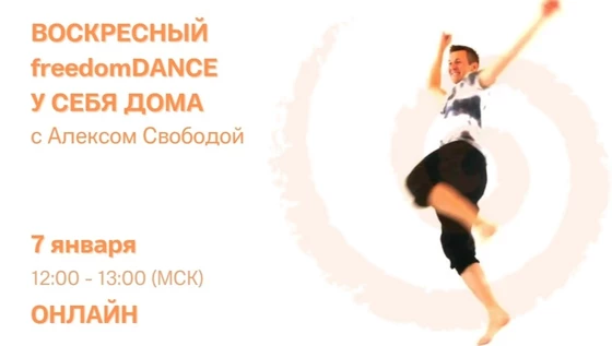 freedomDANCE с Алексом Свободой, создателем практики, 7 января 2024 12.00 (Мск)