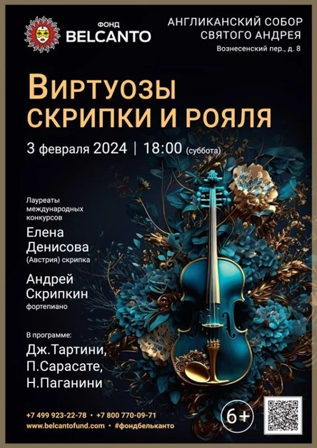 «Виртуозы скрипки и рояля»