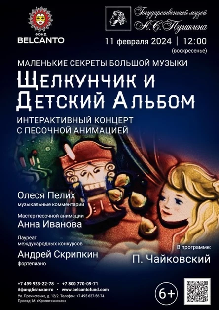 Маленькие секреты Большой музыки. Интерактивный концерт с песочной анимацией «Щелкунчик и Детский альбом»