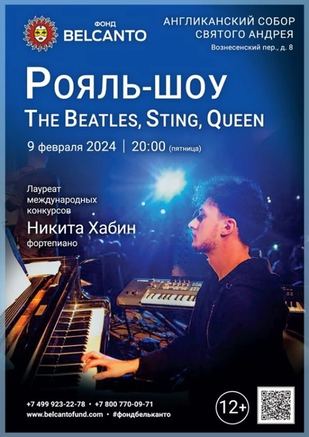 «Рояль-шоу. The Beatles, Sting, Queen»