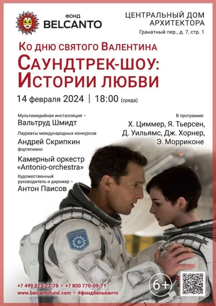 Ко Дню Святого Валентина. «Саундтрек-шоу: Истории любви»