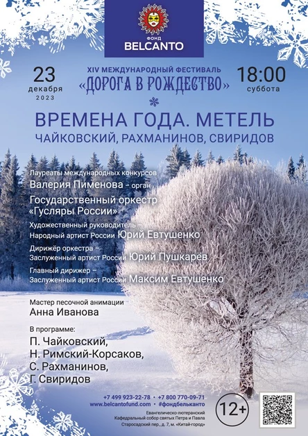 «Времена года. Метель. Чайковский, Рахманинов, Свиридов»
