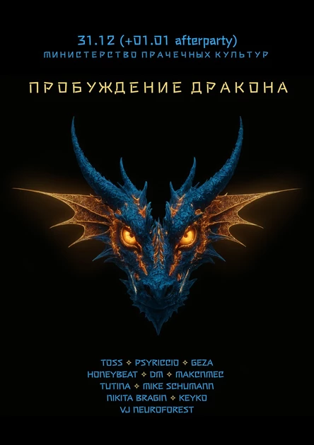 Пробуждение Дракона