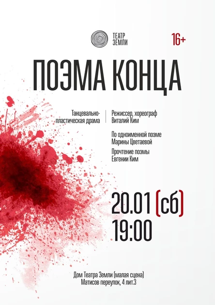 «Поэма Конца» | Танцевально-пластическая драма