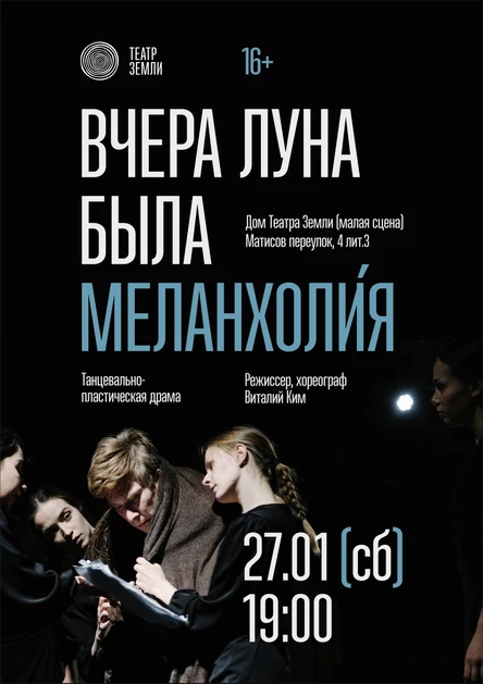 Вчера луна была Меланхоли́я  | Танцевально-пластическая драма