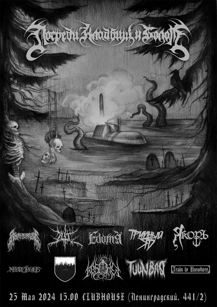 ПОСРЕДИ КЛАДБИЩ И БОЛОТ