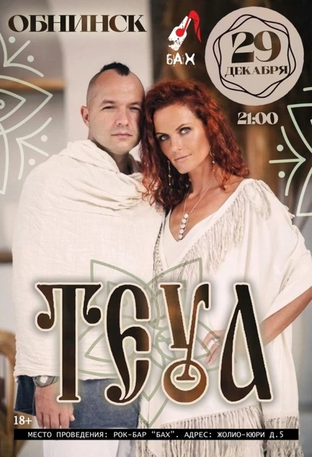 29.12. «Teya» в Обнинске