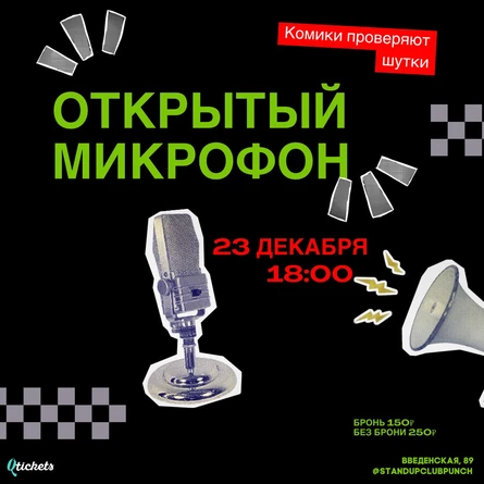 23 ДЕКАБРЯ | ОТКРЫТЫЙ МИКРОФОН