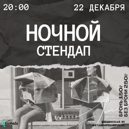 21 ДЕКАБРЯ | НОЧНОЙ STAND UP