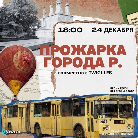 24 ДЕКАБРЯ | ПРОЖАРКА ГОРОДА Р | TWIGLLES & PUNCH