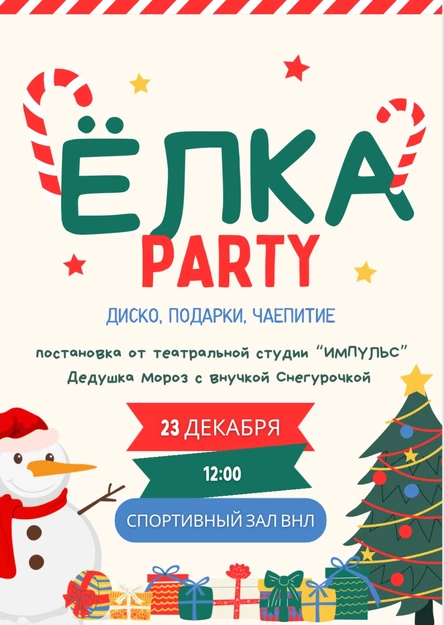 ЁЛКА PARTY