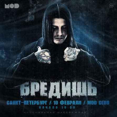 БРЕДИШЬ | Санкт - Петербург | MOD
