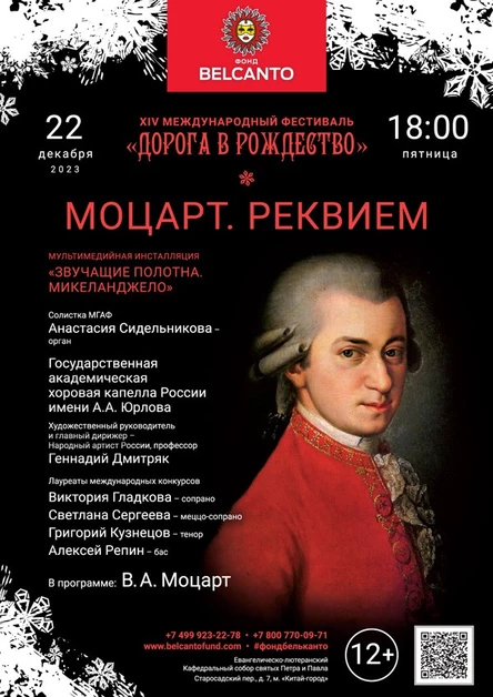 «Моцарт. Реквием»