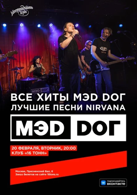 MЭD DOГ. Все хиты МЭD DOГ и лучшие песни NIRVANA