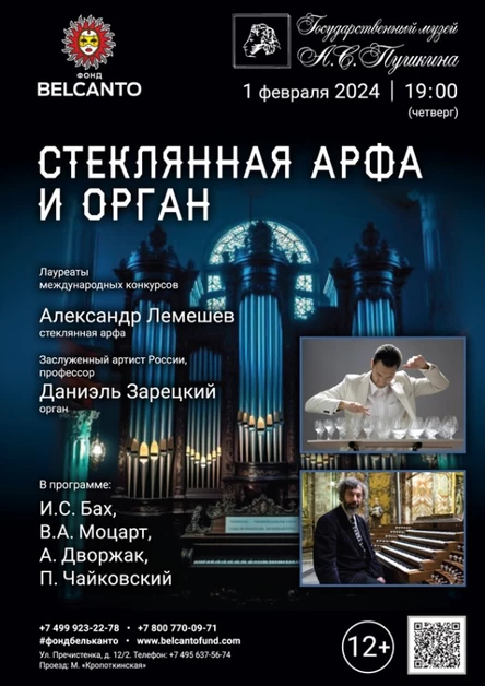 «Стеклянная арфа и орган»