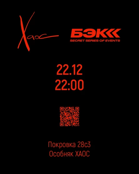 22.12  ХАОС БЭК В ОСОБНЯКЕ