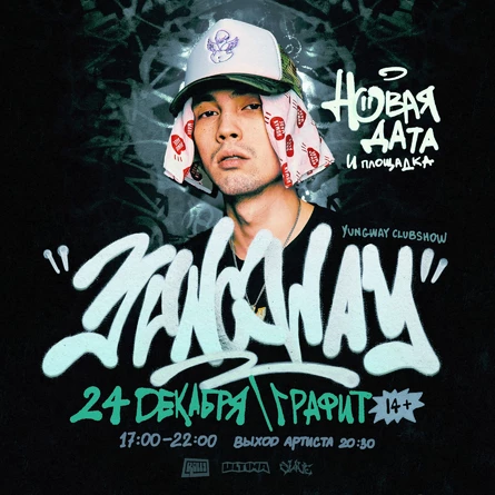 Выступление YUNGWAY в клубе ГРАФИТ HALL