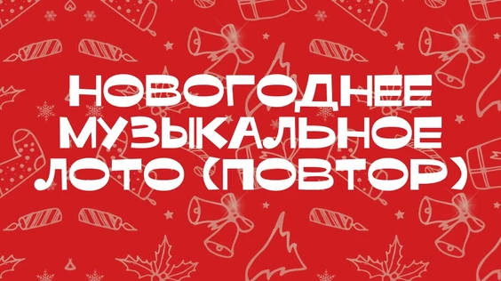 Новогоднее музыкальное лото (Сургут, повтор от 28.12)