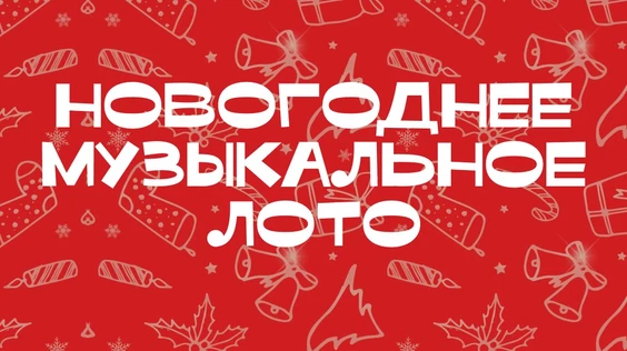 Новогоднее музыкальное лото (Тюмень)
