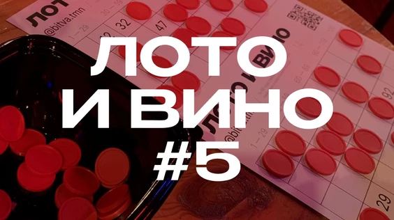Лото и вино #5 (Тюмень)