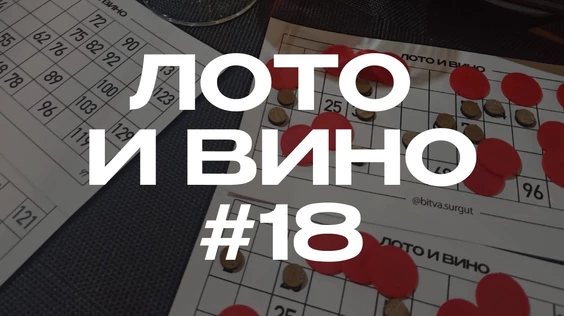 Лото и вино #18 (Сургут)