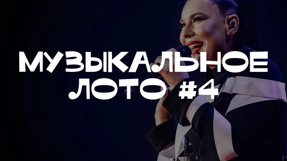 Музыкальное лото #4 (Тюмень)