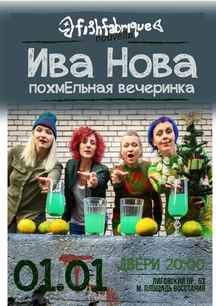 Ива Нова. Похмельная вечеринка