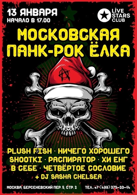 Московская панк-рок елка