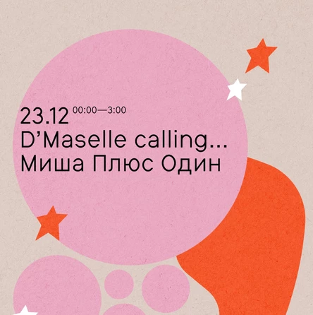 Миша Плюс Один