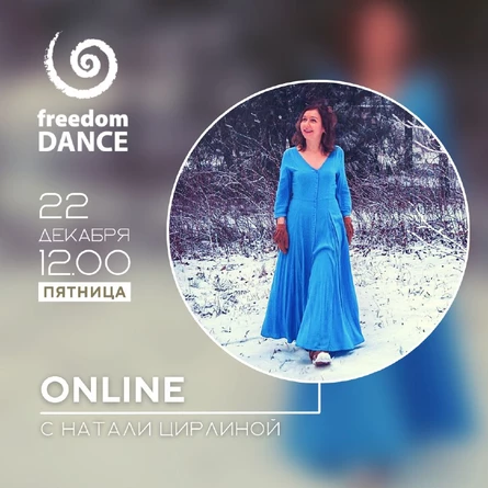 freedomDANCE с Натали Цирлиной 22 декабря 12.00 (Мск)