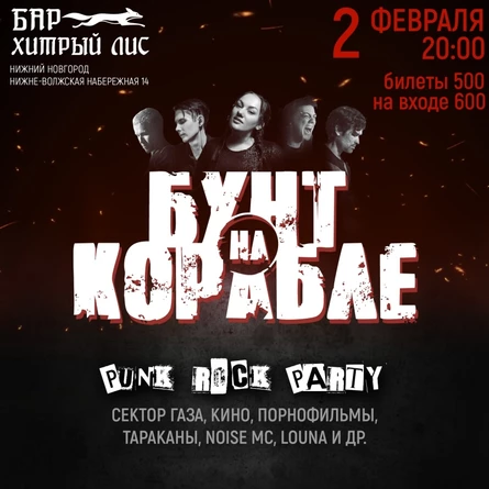 2 ФЕВРАЛЯ | PUNK ROCK PARTY | НИЖНИЙ НОВГОРОД