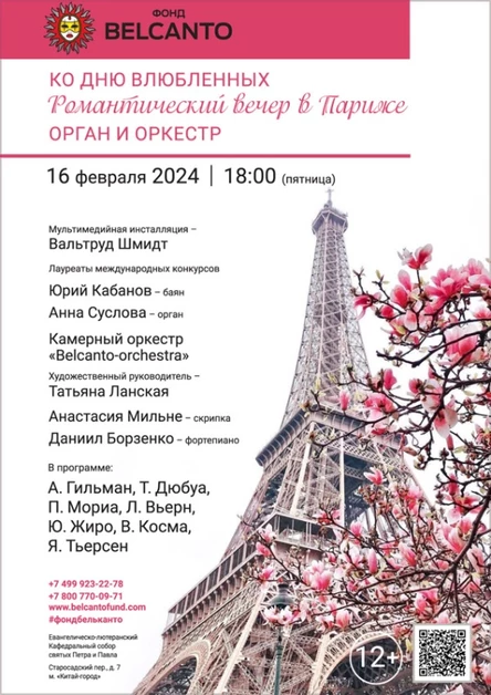 Ко Дню влюбленных. «Романтический вечер в Париже». Орган и оркестр