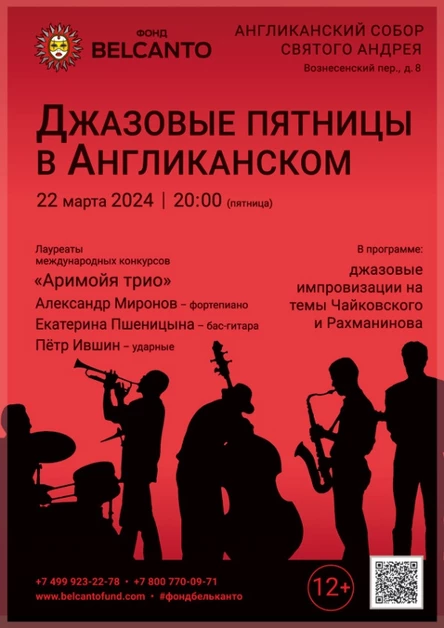 «Джазовые пятницы в Англиканском»