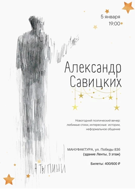Александр Савицких, поэтический вечер