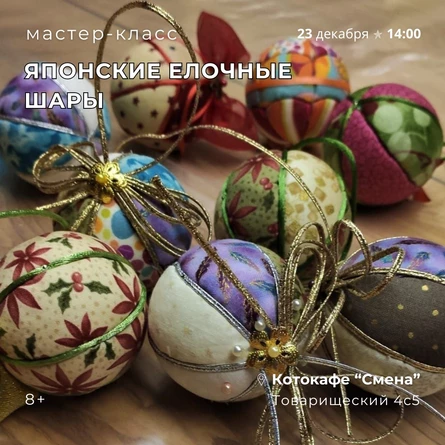 Мастер-класс "Японские елочные шары" в котокафе