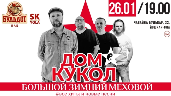 Дом Кукол - Большой Зимний Меховой