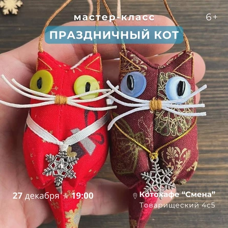 Мастер-класс "Елочная игрушка праздничный кот" в котокафе