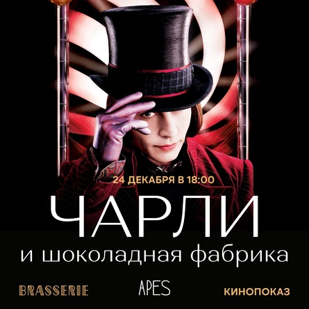 Apes x Brasserie - Чарли и шоколадная фабрика