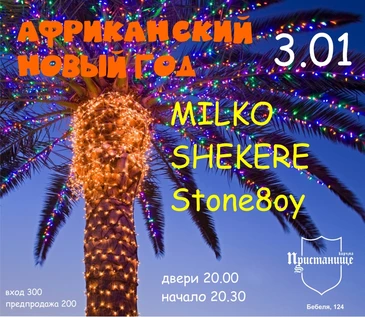 АФРИКАНСКИЙ НОВЫЙ ГОД