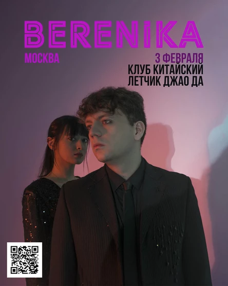 Концерт Berenika в Москве
